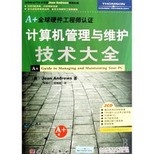 計算機管理與維護技術(shù)大全 軟硬件開發(fā)與全球認證指南